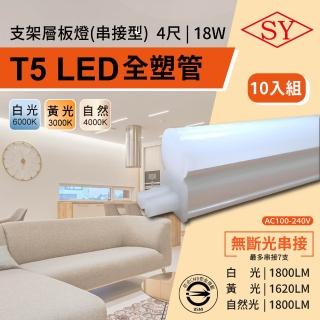 【SY 聲億科技】10入組 4呎18W LED T5全塑層板支架燈-2P公母座-串接型(串接燈 層板燈 支架燈 T5層板支架燈)