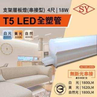 【SY 聲億科技】4呎18W LED T5全塑層板支架燈-2P公母座-串接型(串接燈 層板燈 支架燈 T5層板支架燈)
