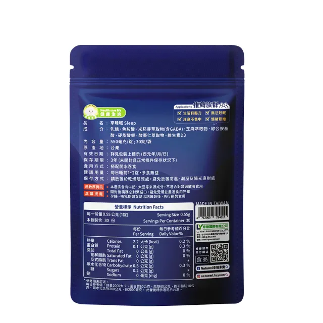 【Naturmi 幸福米寶】健康生活-享睡眠 30錠/包│ 舒眠錠(幫助入睡•GABA•芝麻素•放鬆舒緩)