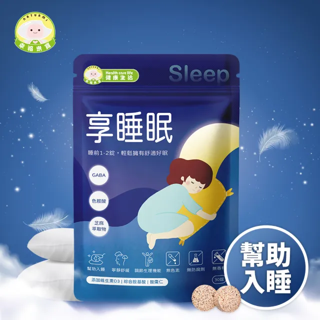 【Naturmi 幸福米寶】健康生活-享睡眠 30錠/包│ 舒眠錠(幫助入睡•GABA•芝麻素•放鬆舒緩)