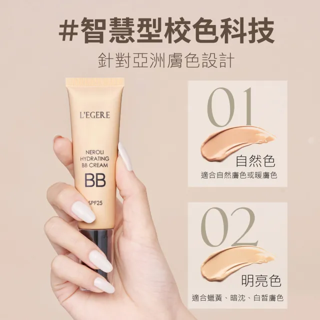 【LEGERE 蘭吉兒】橙花原液保濕BB霜SPF25 25ml(2入組)