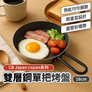 【CB JAPAN】雙層鋼單把烤盤 16cm(露營烤盤 露營 戶外炊煮 登山鍋具 平底鍋)