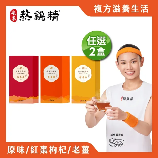 【娘家官方直營】複方熬雞精10包_任選2盒(老薑口味/紅棗枸杞口味/原味;戴資穎推薦)