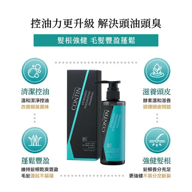 【CONTIN 康定】官方直營 酵素極萃豐盈洗髮精/洗髮乳300mlx2入組(細軟髮/偏油性頭皮適用/配方升級)
