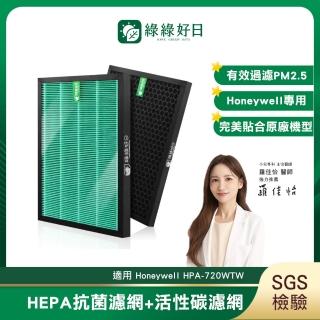 【綠綠好日】適用 Honeywell HPA-720WTW HRF-Q720 HRF-L720 HEPA抗菌濾網+活性碳濾網(濾芯 活性碳除臭)