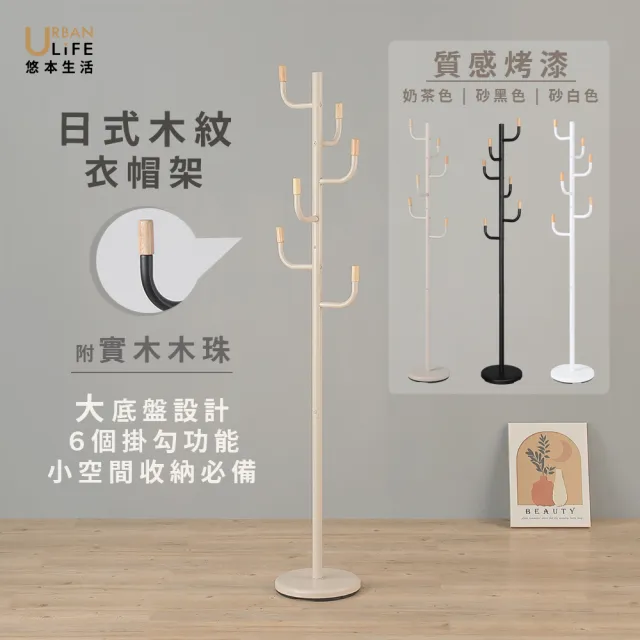 【URBAN LiFE 悠本生活】MIT台灣製 日式木紋白.黑.奶茶色衣帽架(掛衣架/吊衣架/收納衣架/玄關架)