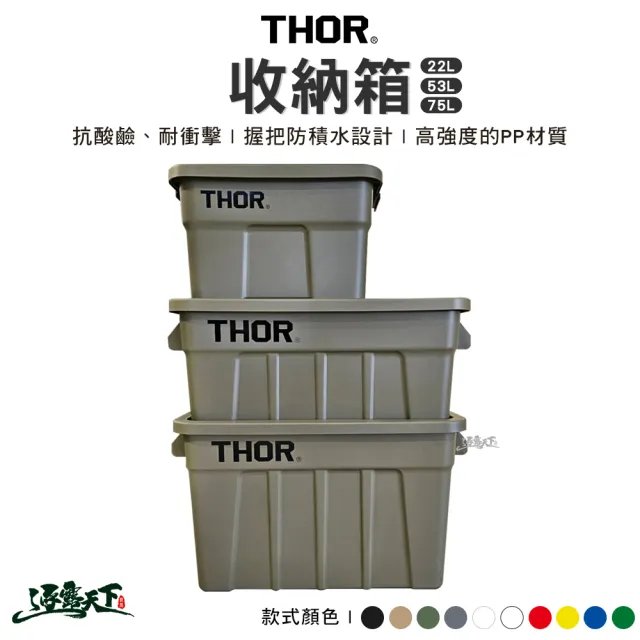 【THOR】收納箱 75L(索爾箱 置物箱 裝備箱 戶外 露營 逐露天下)