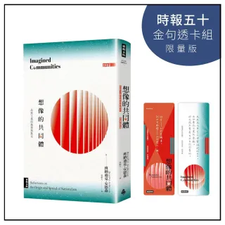 想像的共同體：民族主義的起源與散布【時報五十•金句透卡組限量版】