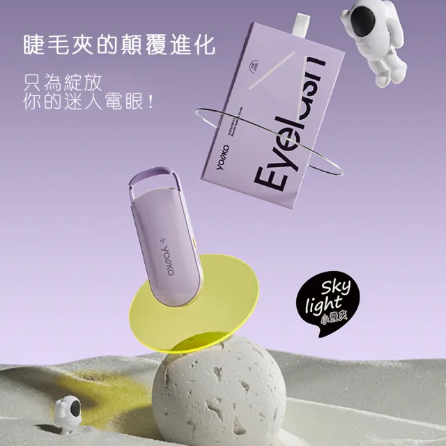 【YOOKO】電熱睫毛夾 S30 恆溫加熱捲翹器(不夾眼皮 美睫燙睫毛神器 自然翹整天 三檔溫控定型持久)