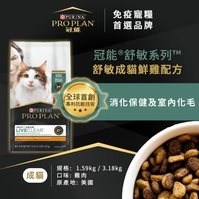 【Pro Plan 冠能】舒敏成貓 雞肉/鮭魚 3.18KGx2包(貓主食 貓飼料 貓乾糧 抗敏專利)