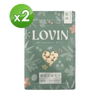 【LOVIN樂戀】優選原味夏威夷豆130g/包 *2