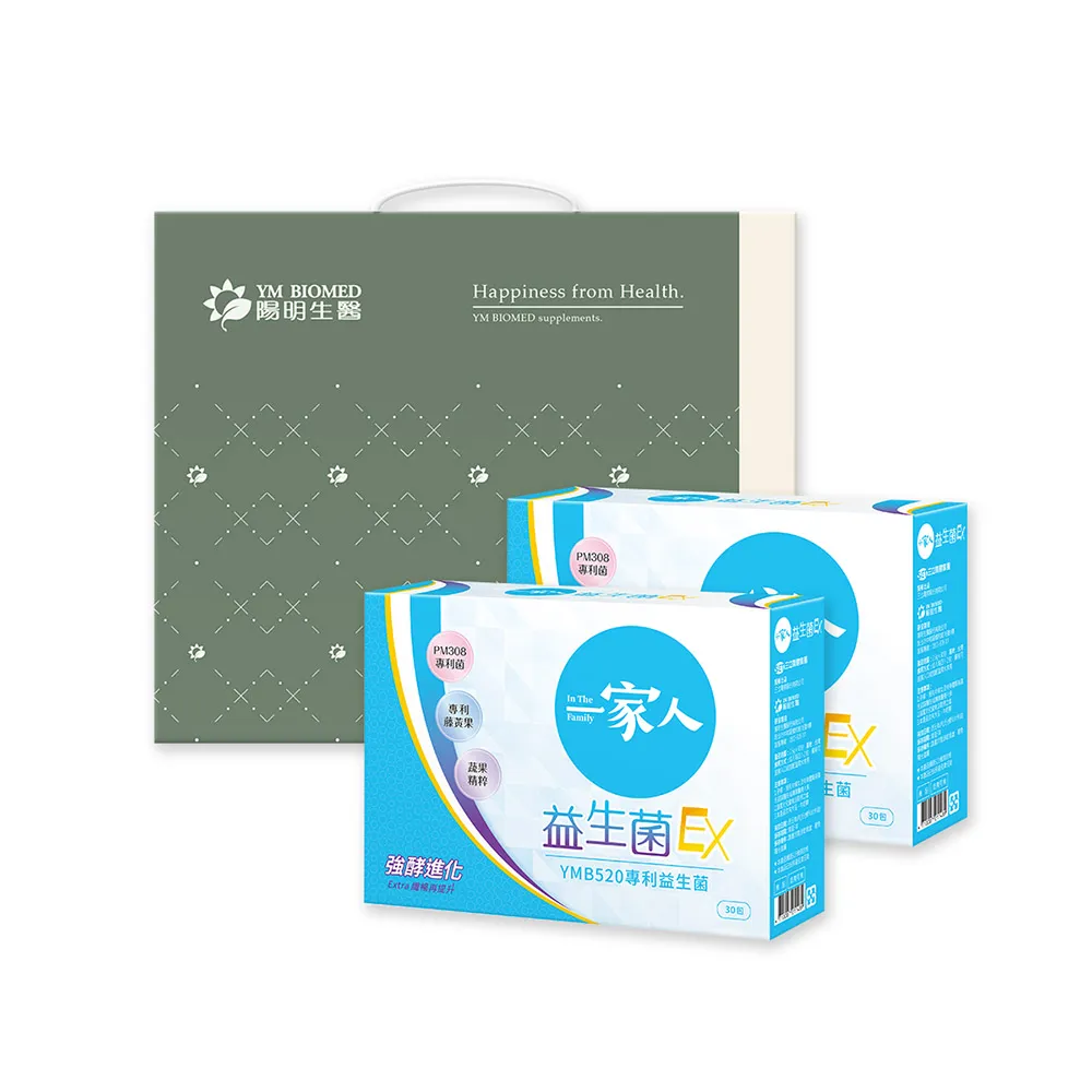 【YM BIOMED 陽明生醫】一家人益生菌EX x2盒  保健禮盒(30入/盒 中秋禮盒 年節禮盒 春節禮盒)