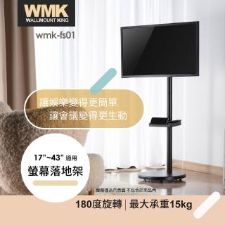 【WMK 壁掛王】17-43型螢幕適用落地移動架 黑色款(WMK-FS01)