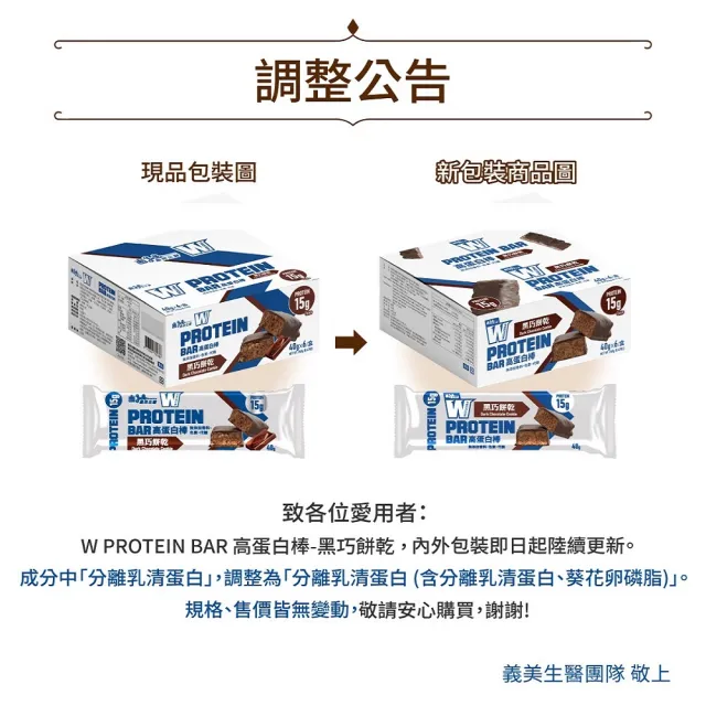 【義美生醫】W PROTEIN BAR高蛋白棒-黑巧餅乾(40g*6包/盒；高蛋白點心、運動前後、餅乾)