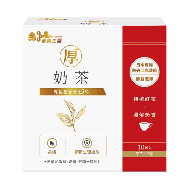 【義美生醫】厚奶茶-添加熱去活乳酸菌(30g*10包/盒；義美人氣厚奶茶、日本專利熱去活乳酸菌、高纖順暢)