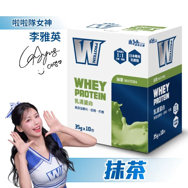【義美生醫】W PROTEIN乳清蛋白飲任選4盒(35g*10包/盒；品牌大使李雅英、無代糖、高蛋白)