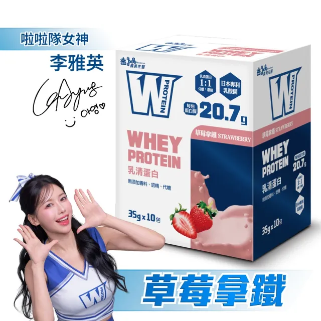 【義美生醫】W PROTEIN乳清蛋白飲任選4盒(35g*10包/盒；品牌大使李雅英、無代糖、高蛋白)