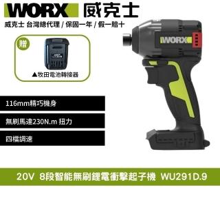 【WORX 威克士】20V 230N.m 電動起子機 WU291D.9+F47(可使用牧田電池 8 段速 衝擊起子 超短軸)