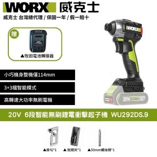 【WORX 威克士】20V 150Nm 114mm 衝擊起子機 WU292DS.9+F47(可使用牧田電池 超短軸 六段調速)