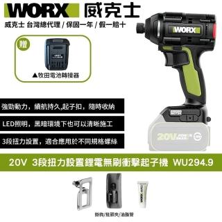 【WORX 威克士】20V 起子機 WU294.9+F47(可使用牧田電池 鋰電起子機 無刷起子機3段速 無刷 無碳 三檔調節)