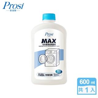 【Prosi 普洛斯】Max抗菌洗衣槽除菌劑600ml(除菌率99.9%)