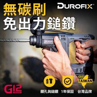 【Durofix 德克斯】無刷鎚鑽 電動鎚鑽 水泥鑽 鎚擊鑽(12V 免出力鎚鑽 衝擊數4500 鑽水泥 鑽木頭 裝潢用)