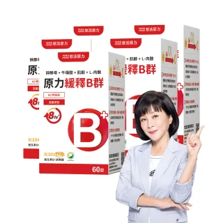 【悠活原力】原力緩釋維生素B群 緩釋膜衣錠X5盒(60粒/瓶 共300粒 添加葉酸 牛磺酸 鋅 吳淡如真情推薦)