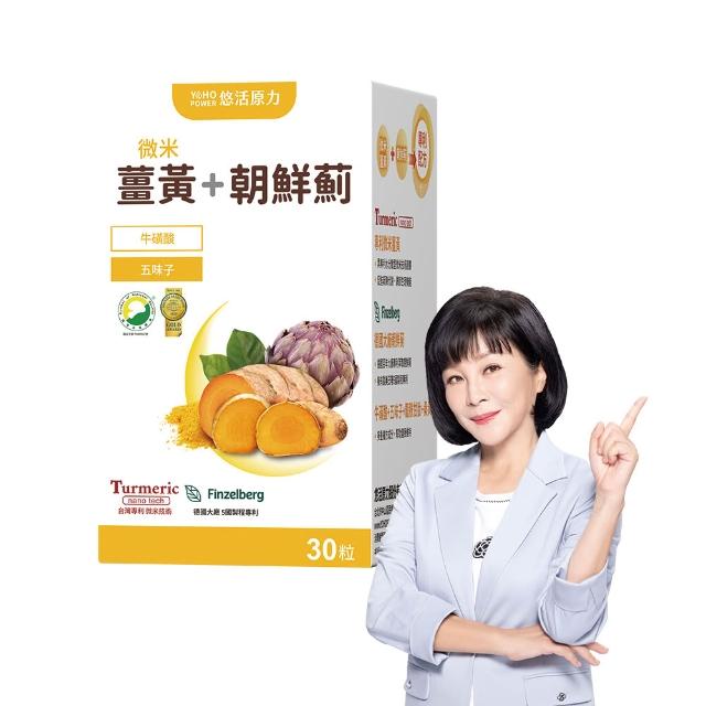 【悠活原力】悠活薑黃朝鮮薊植物膠囊(30粒/盒 薑黃素 吳淡如真情推薦 )
