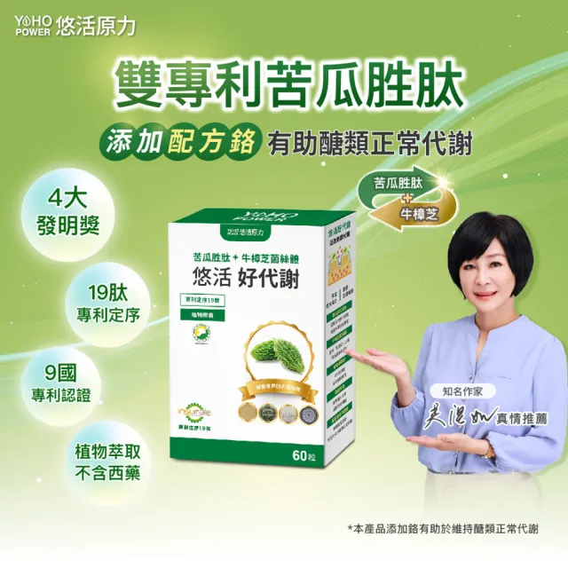 【悠活原力】悠活好代謝 苦瓜胜肽+牛樟芝菌絲體(60粒/盒 吳淡如真情推薦 苦瓜 苦瓜胜肽)