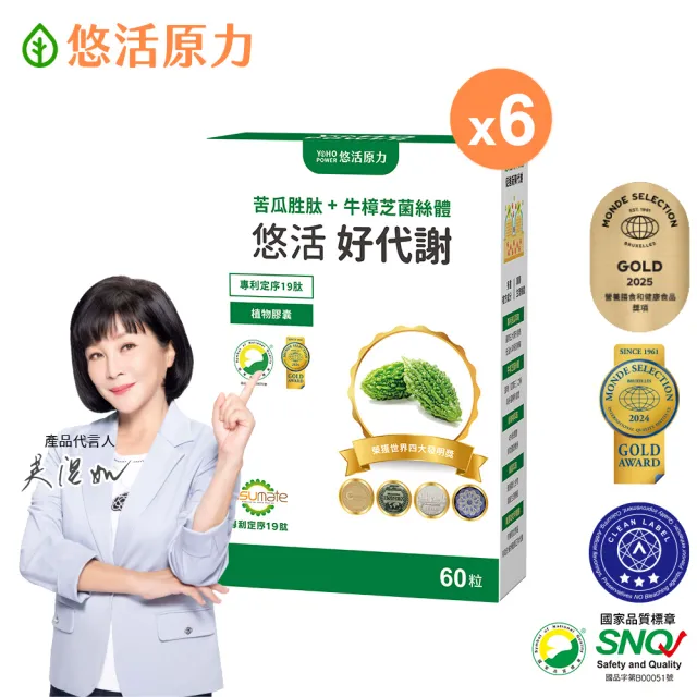 【悠活原力】悠活好代謝苦瓜胜肽+牛樟芝菌絲體X6(60粒/盒 共360粒 吳淡如真情推薦 苦瓜)