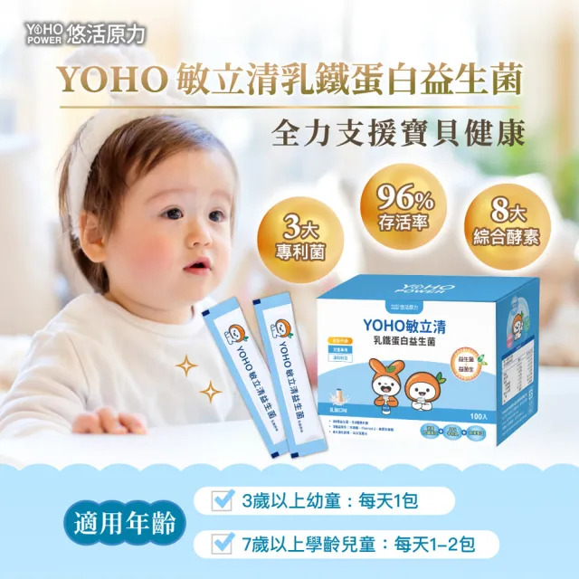 【悠活原力】YOHO敏立清乳鐵蛋白益生菌x2盒(100入/盒 共200入 兒童益生菌)