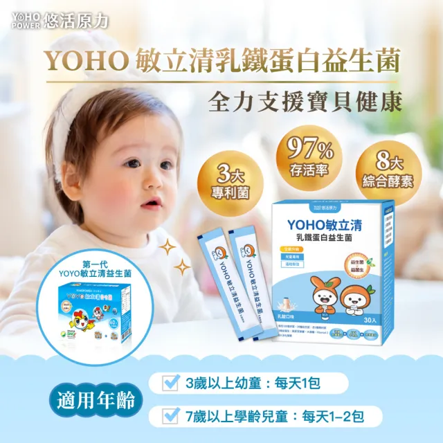 【悠活原力】YOHO敏立清乳鐵蛋白益生菌3盒(100入/盒 兒童益生菌)