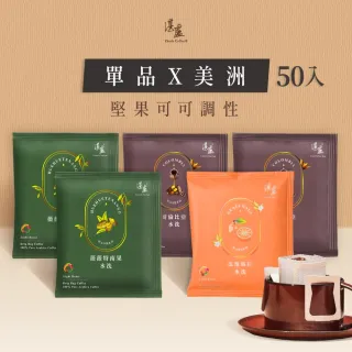 【湛盧咖啡】淺焙/中焙． 單品美洲綜合濾掛咖啡(共50包;11gx10包/盒;共3種風味)