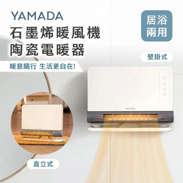 【YAMADA 山田家電】石墨烯壁掛暖風機/陶瓷電暖器(銀離子抑菌/居浴兩用/可壁掛可站立/暖風烘乾/室內暖器)