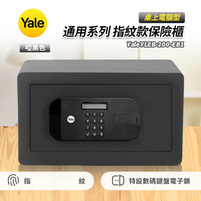 【Yale 耶魯】YLFB-200-EB1通用系列指紋款保險櫃-啞黑色