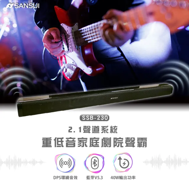 【SANSUI 山水】藍芽家庭劇院聲霸 重低音 聲霸 3D立體聲 SoundBar SSB-200升級版(SSB-230)