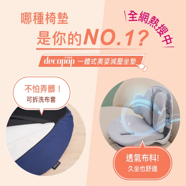 【decopop】一體式美姿減壓坐墊-2入任選 DP-262(矯正坐墊 脊佳墊 調整體態 美姿 護腰 醫師推薦)