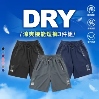 【JU SHOP】超值三件組!涼爽機能速乾短褲 運動短褲(下著 運動褲 速乾褲 抗UV 吸濕排汗 防曬 男褲 休閒褲)