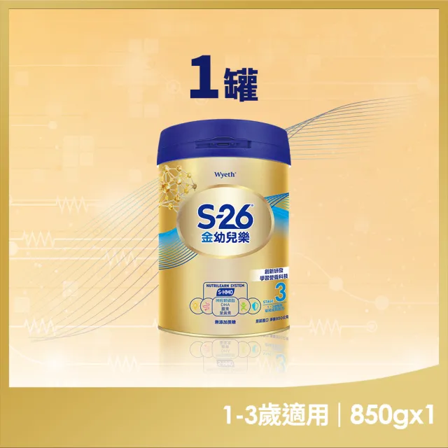 【惠氏 S-26】官方直營 金幼兒樂S-HMO配方1-3歲（850gx1罐）(免運/水沖即享/溫暖營養/兒童禮物)