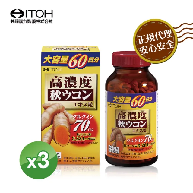 【ITOH 井藤】日本原裝 爽快甘秋薑黃錠狀食品(60日份大容量×3盒 促進新陳代謝/調整體質)