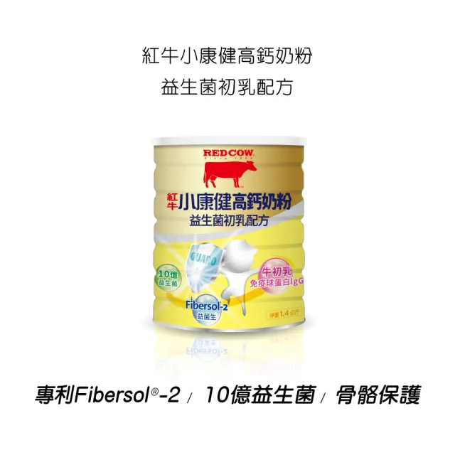 【RED COW 紅牛】官方直營 小康健高鈣奶粉-益生菌初乳配方1.4kg(富免疫球蛋白/膳食纖維/紐西蘭乳源)