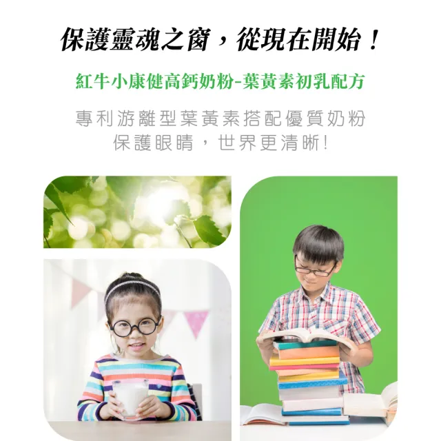 【RED COW 紅牛】官方直營 小康健高鈣奶粉-葉黃素初乳配方1.4kg