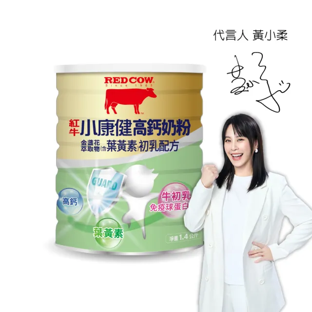 【RED COW 紅牛】官方直營 小康健高鈣奶粉-葉黃素初乳配方1.4kg