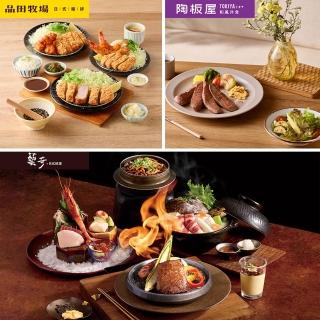 【王品集團】品田牧場/陶板屋/藝奇 $888抵$1000《寵粉感謝祭》全集團通用即享券(內用/一次抵用)