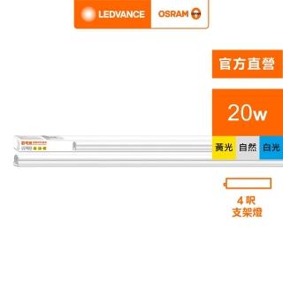 【Osram 歐司朗】星皓 LED 支架燈(4尺-20W 4入組)