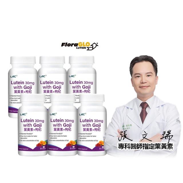 【LAC 利維喜】專利葉黃素枸杞膠囊x6入組(共180顆/複方葉黃素/游離型/晶亮/醫生推薦)