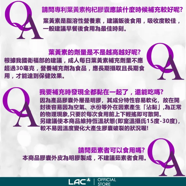 【LAC 利維喜】專利葉黃素枸杞膠囊x6入組(共180顆/複方葉黃素/游離型/晶亮/醫生推薦)