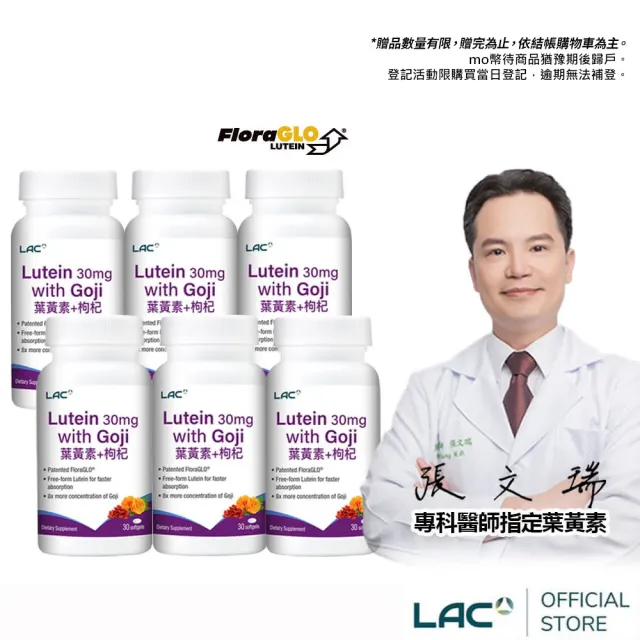 【LAC 利維喜】專利葉黃素枸杞膠囊x6入組(共180顆/複方葉黃素/游離型/晶亮/醫生推薦)