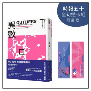 異數：超凡與平凡的界線在哪裡？【時報五十•金句透卡組限量版】