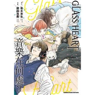 GLASS HEART 音樂在何處？